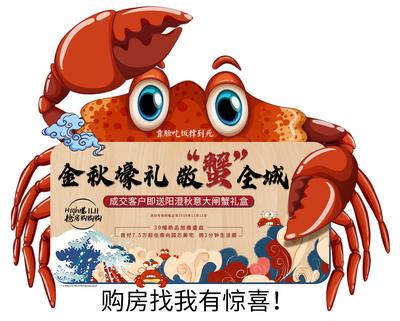 南门网 海报 房地产 大闸蟹 活动 预告 异形 螃蟹