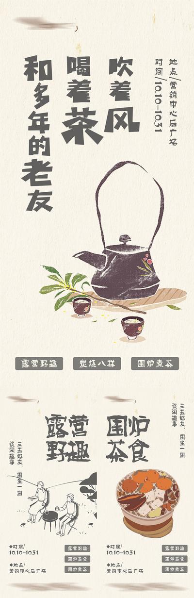 南门网 海报 房地产 暖场活动 围炉 品茶 露营 文旅 插画 手绘 系列
