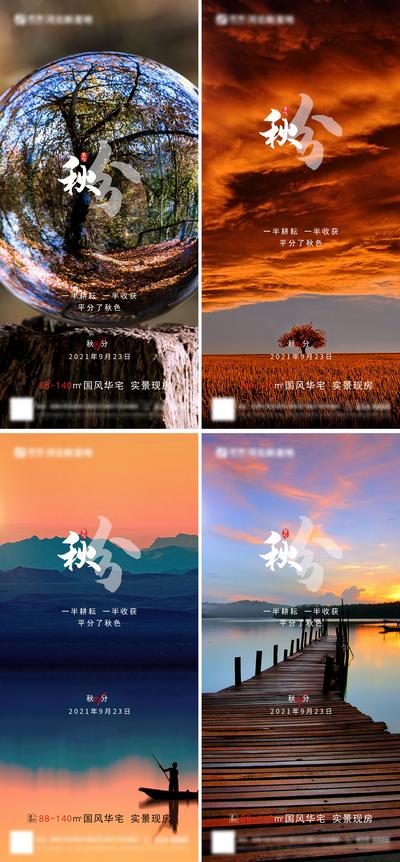 南门网 海报 房地产 秋分 二十四节气 风景 系列