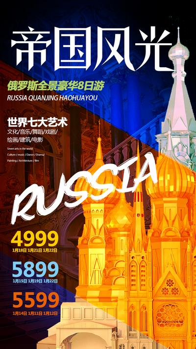 南门网 海报 旅游 俄罗斯 城堡 简约