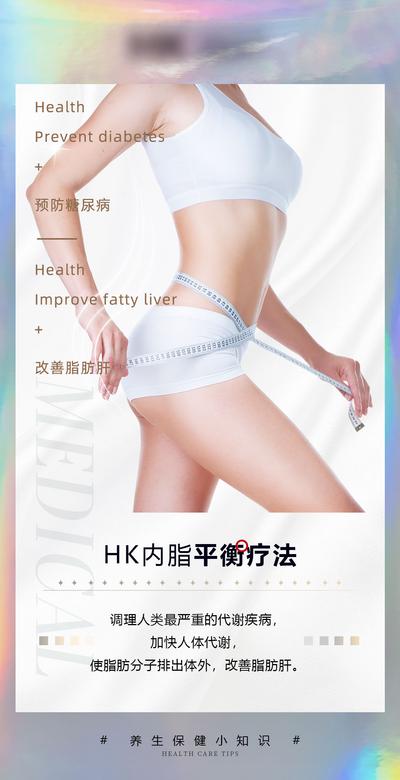 【南门网】海报 医美 减肥 健康 瘦身 身材管理 减脂 简约