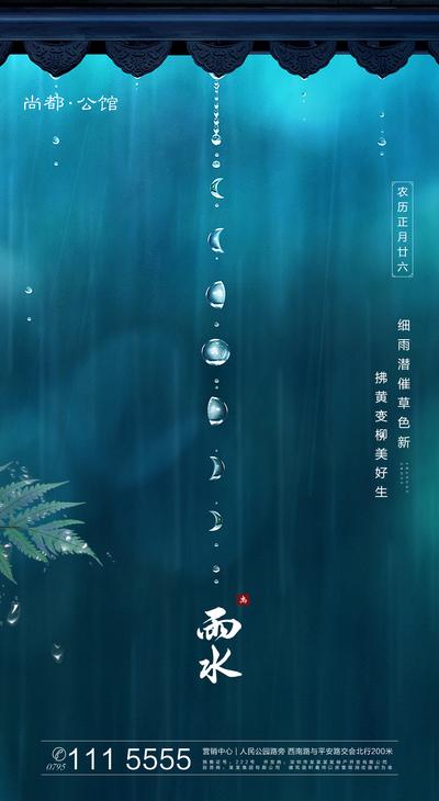【南门网】海报 房地产 雨水 二十四节气 中式 雨滴