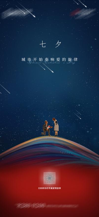 南门网 海报 房地产 中国传统节日 七夕 情人节 插画 流星 