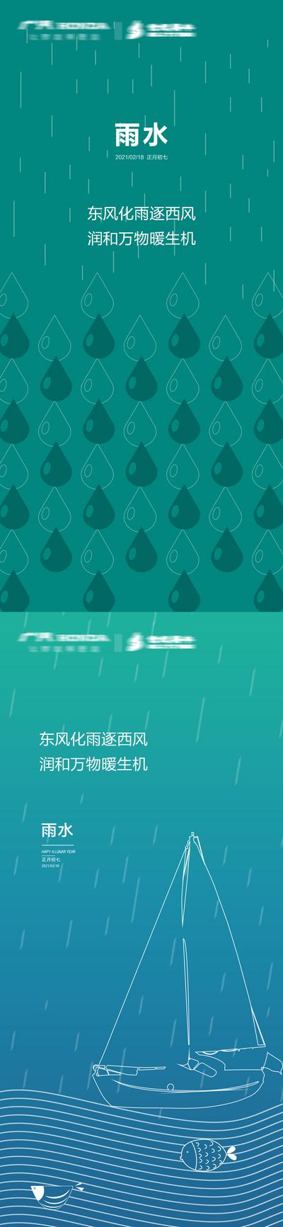 南门网 海报 房地产 二十四节气 雨水 线条 简约