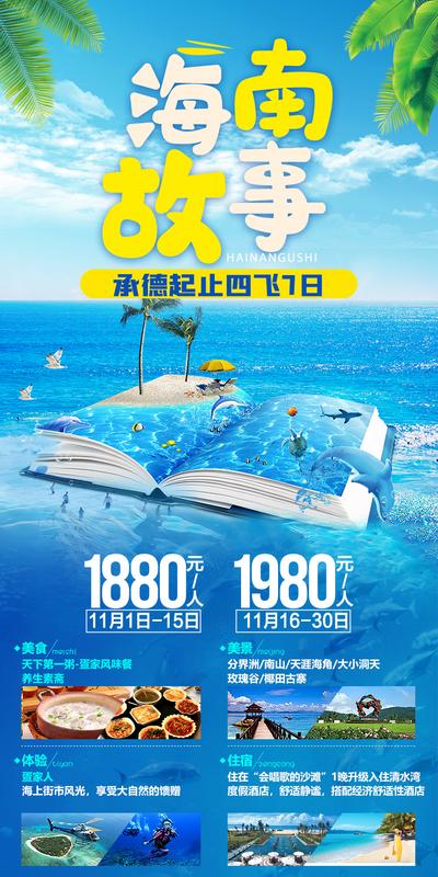 【南门网】海报 旅游 三亚 海南 书 大海
