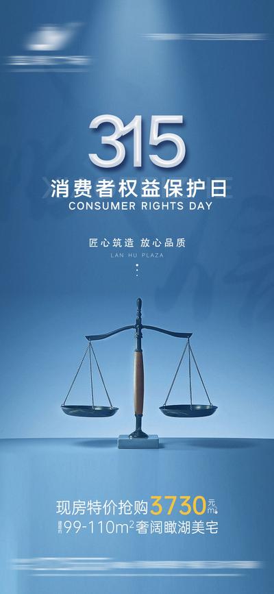 南门网 广告 海报 节日 315 消费者 权益日 天平