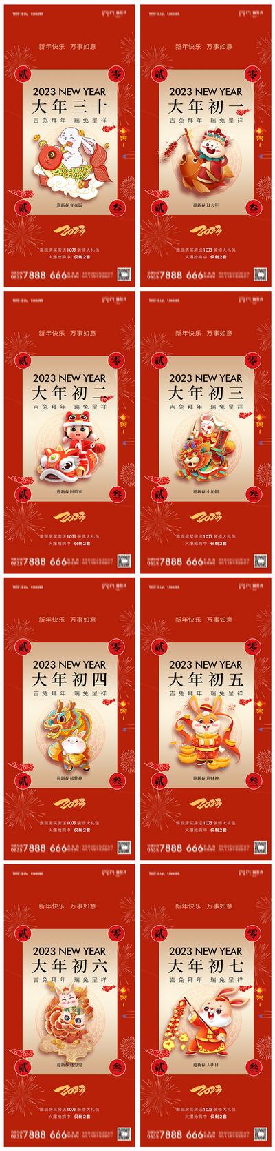 南门网 海报 地产 中国传统节日 春节 民俗 兔年 初一至初七 系列