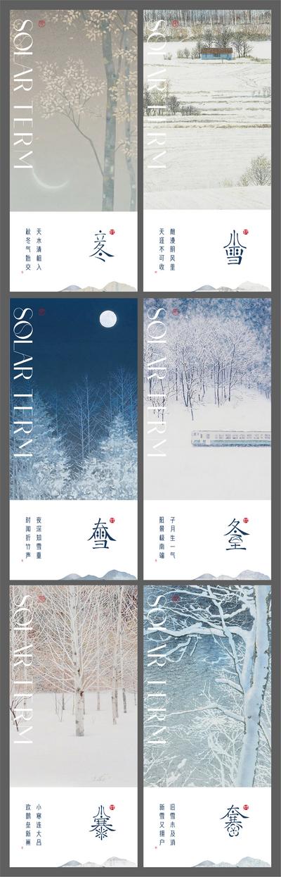 南门网 海报 二十四节气 插画 立冬 小雪 大雪 冬至 小寒 大寒