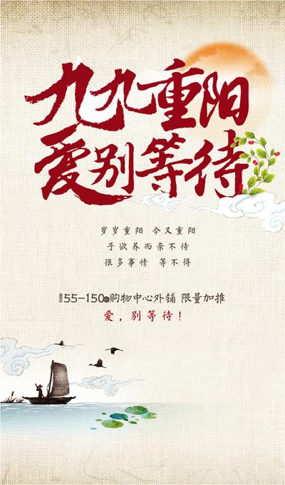 南门网 海报 地产 中国传统节日  重阳节 中式 古风 敬老