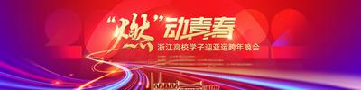 南门网 背景板 活动展板 杭州 亚运 青春 跨年 活力 2022 年会 主视觉