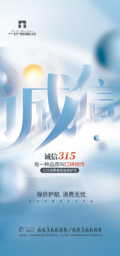 南门网 广告 海报 节日 315 诚信 消费者 权益日 文字