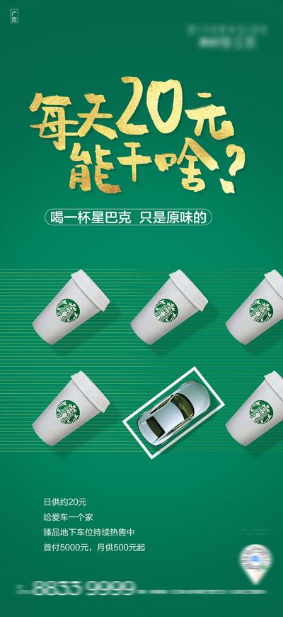【南门网】海报 地产 汽车 星巴克咖啡  停车位 创意  绿金