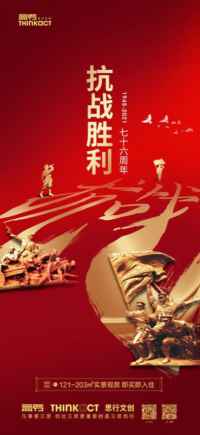【南门网】海报 地产 公历节日 抗战胜利 纪念日 红金