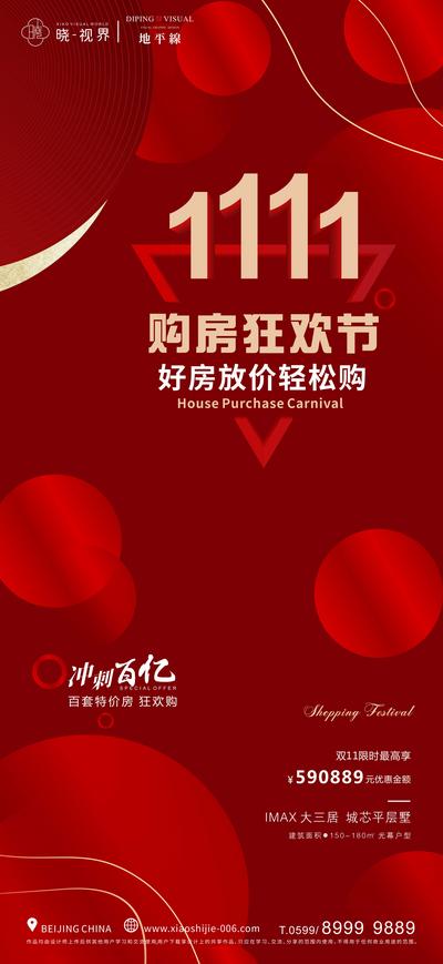 南门网 海报 房地产 双11 特惠 购房 狂欢节 红色