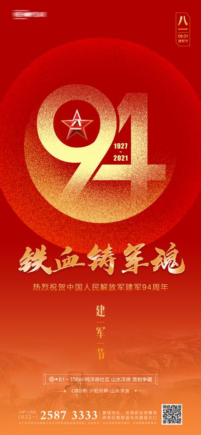 南门网 海报 房地产 公历节日 八一 建军节 94周年 红金