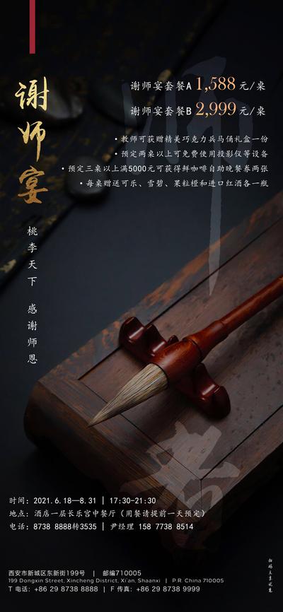 南门网 海报 谢师宴 新中式 毛笔