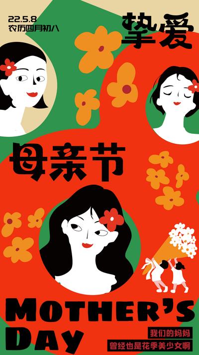 南门网 海报 公历节日 母亲节 挚爱 艺术 扁平化 花卉
