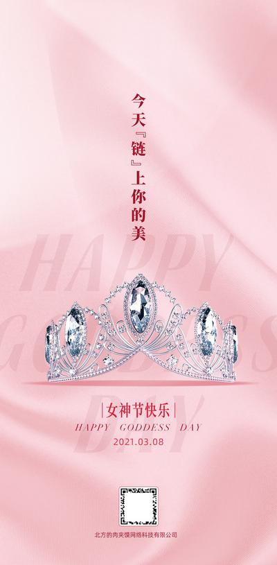 南门网 海报 公历节日 38 妇女节 女神节 钻戒 戒指 粉色