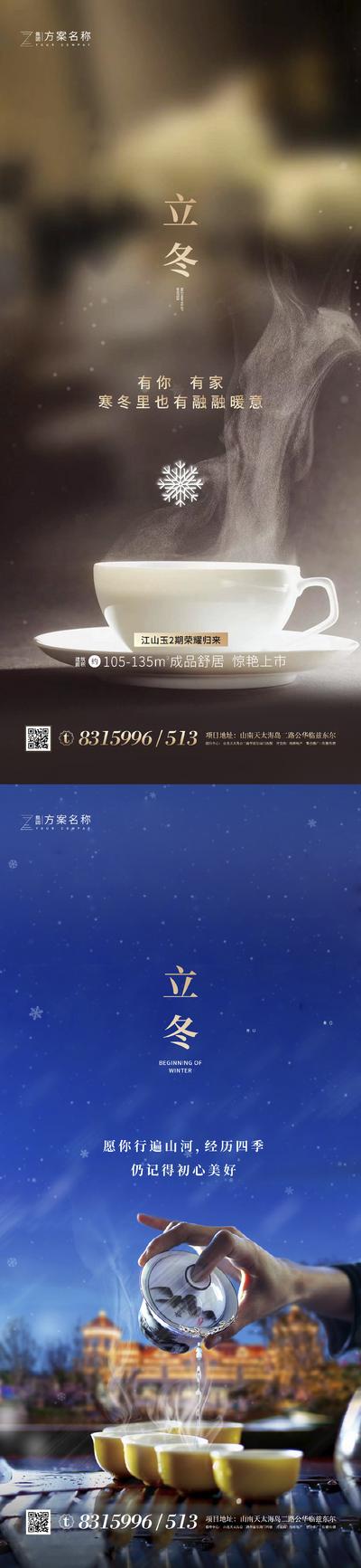 南门网 海报 房地产 二十四节气 立冬 泡茶