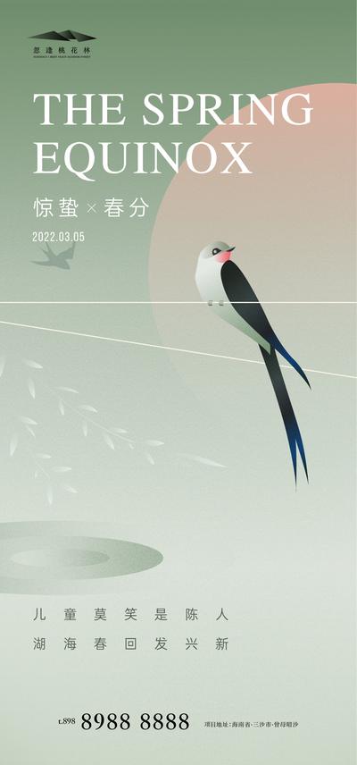 南门网 海报 地产 二十四节气  雨水 惊蛰 春分 燕子  
