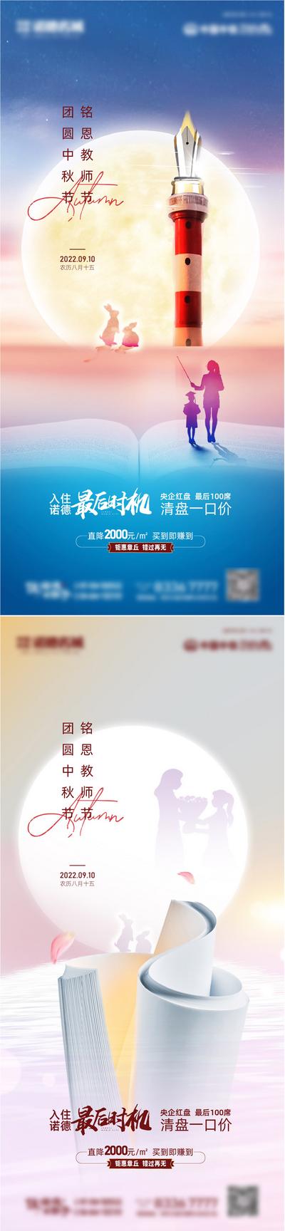 南门网 海报 地产 中国传统节日 公历节日 中秋节 教师节 书本 月亮 人物剪影 系列