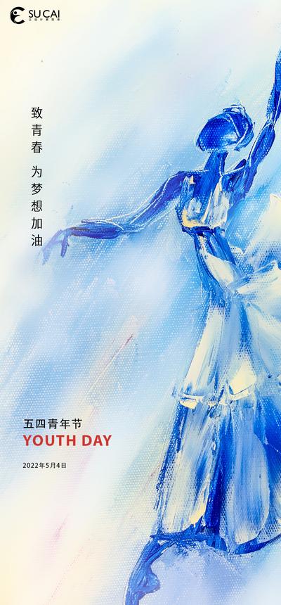 南门网 海报 房地产 公历节日 青年节 五四 芭蕾舞 插画