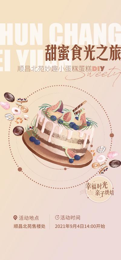 【南门网】海报 地产 暖场活动 蛋糕 甜点 美食 烘焙 DIY