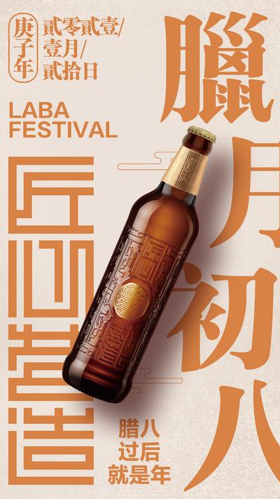 南门网 海报 啤酒 中国传统节日 腊八 大字报 橙色 