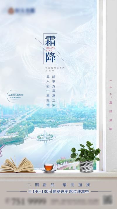 南门网 海报 房地产 二十四节气 霜降 窗户 盆栽 书本 湖景