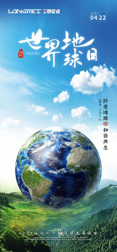 南门网 海报 公历节日 世界地球日 简约 地球