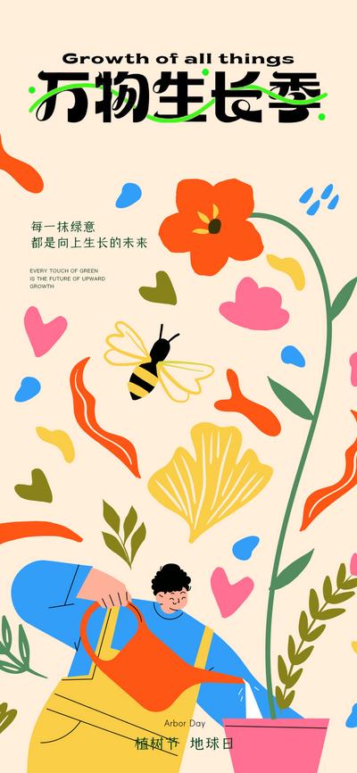 南门网 海报 房地产 公历节日 植树节 插画 蜜蜂