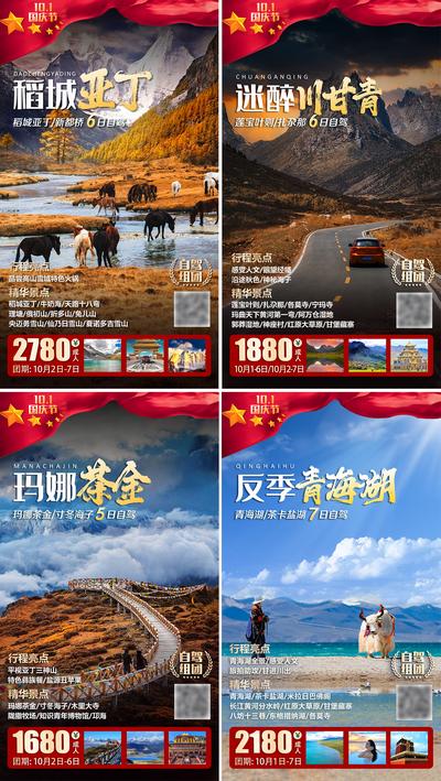 南门网 国庆节旅游系列海报
