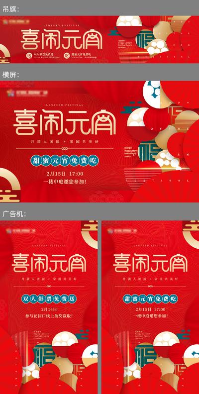 南门网 海报 广告展板 地产 中国传统节日 元宵节 活动 好礼 中式 物料