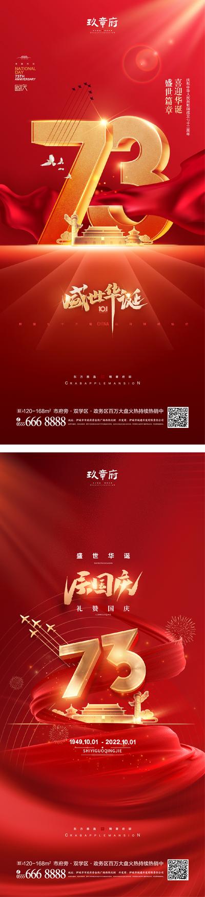 南门网 海报 房地产 公历节日 国庆节 73周年 数字 红绸 红金