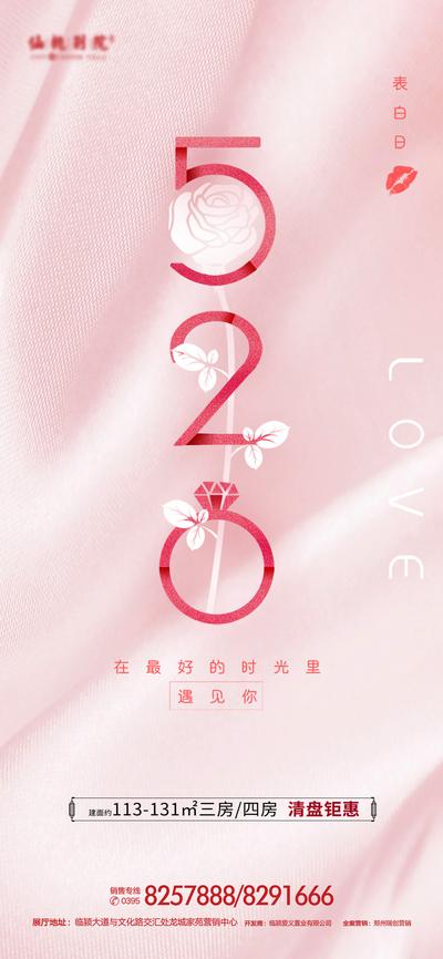 南门网 海报 房地产 情人节 520 数字 玫瑰花 公历节日 粉色
