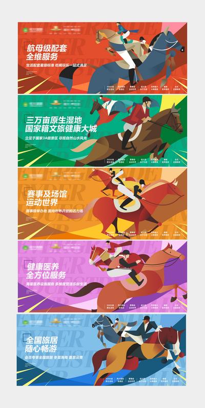 南门网 海报 广告展板 围挡 房地产 赛马 马场 价值点 配套 扁平  手绘 插画 系列
