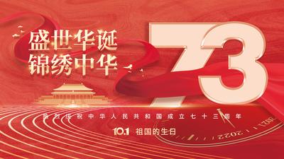 南门网 背景板 活动展板 公历节日 国庆节 73周年 数字 天安门 丝绸