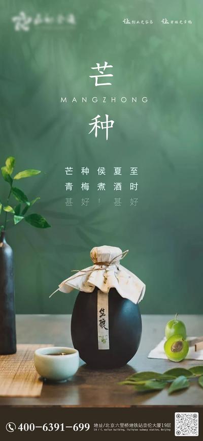 【南门网】海报 房地产 二十四节气 芒种 酒