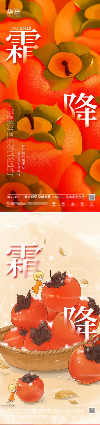南门网 海报 地产 二十四节气 霜降 柿子 系列