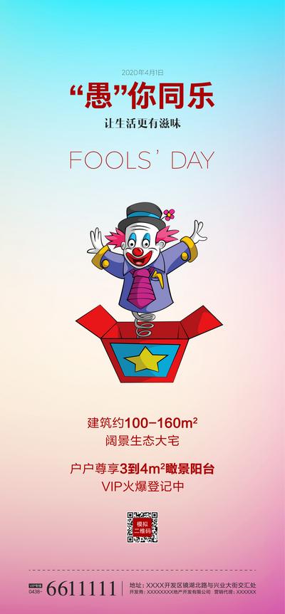 南门网 愚人节 小丑 广告 微信 海报 地产 