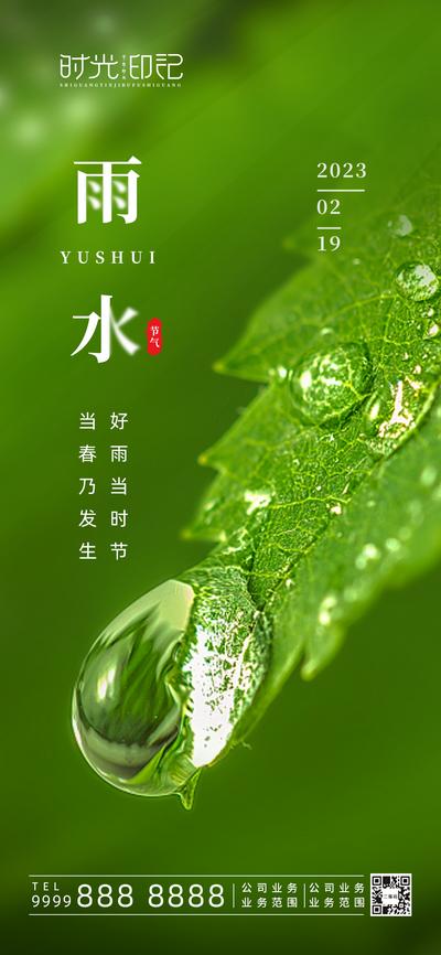 南门网 海报 二十四节气 雨水 简约 叶子 水滴