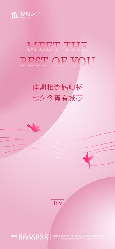 南门网 海报 房地产 七夕节 中国传统节日 喜鹊 鹊桥 粉色