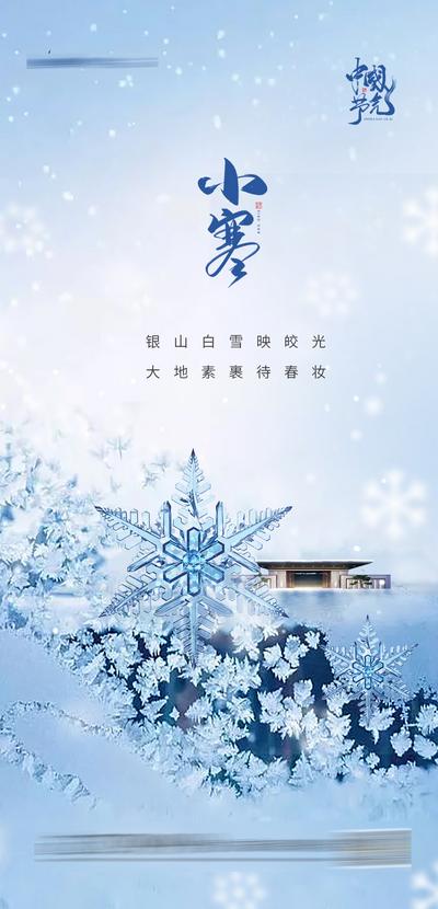 南门网 海报 房地产 新中式 二十四节气 小寒 雪花