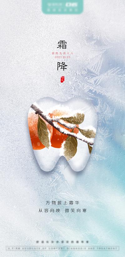 【南门网】海报  二十四节气 霜降  牙齿 口腔  柿子  霜花 冰霜 创意