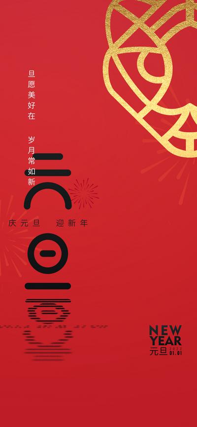 南门网 海报 房地产 公历节日 元旦 中式