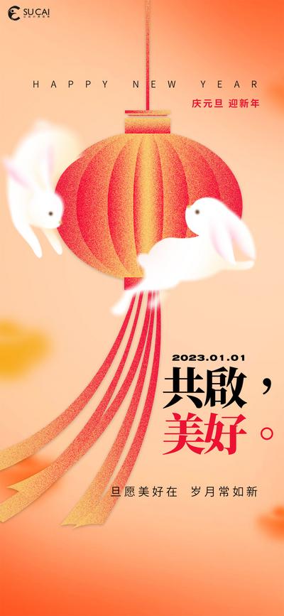 南门网 海报 中国传统节日 元旦 新年 过年 2023 兔年 兔子