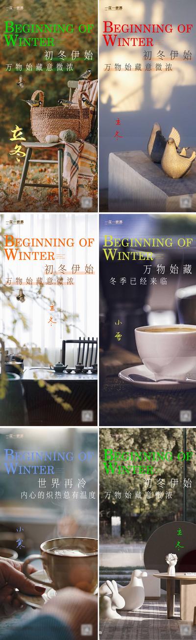 南门网 海报 房地产 二十四节气  立冬  小雪  小寒 新中式     泡茶 意境   树叶  咖啡 系列