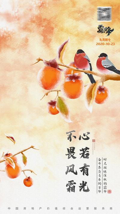 南门网 海报 二十四节气 霜降 柿子
