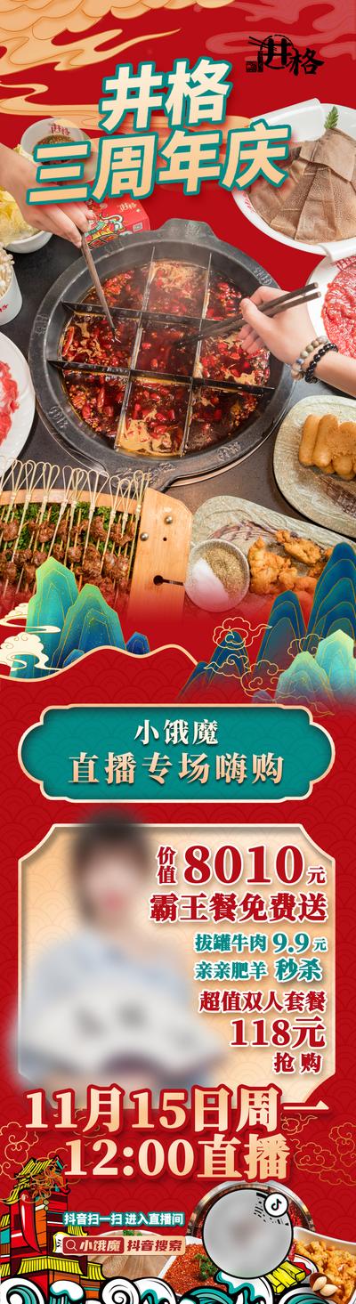 【南门网】海报 长图 餐饮 美食 火锅 国潮 直播 周年庆