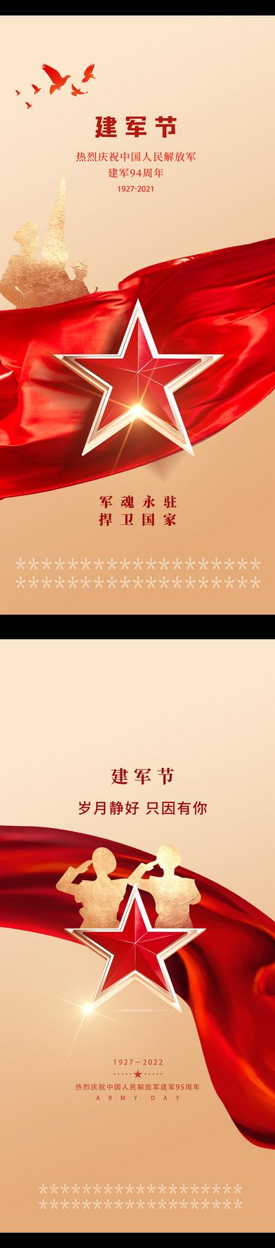 南门网 海报 房地产 公历节日 81 八一 建军节 红绸布 军人 剪影 五角星 金色